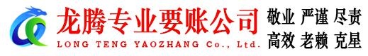 历城龙腾清债公司